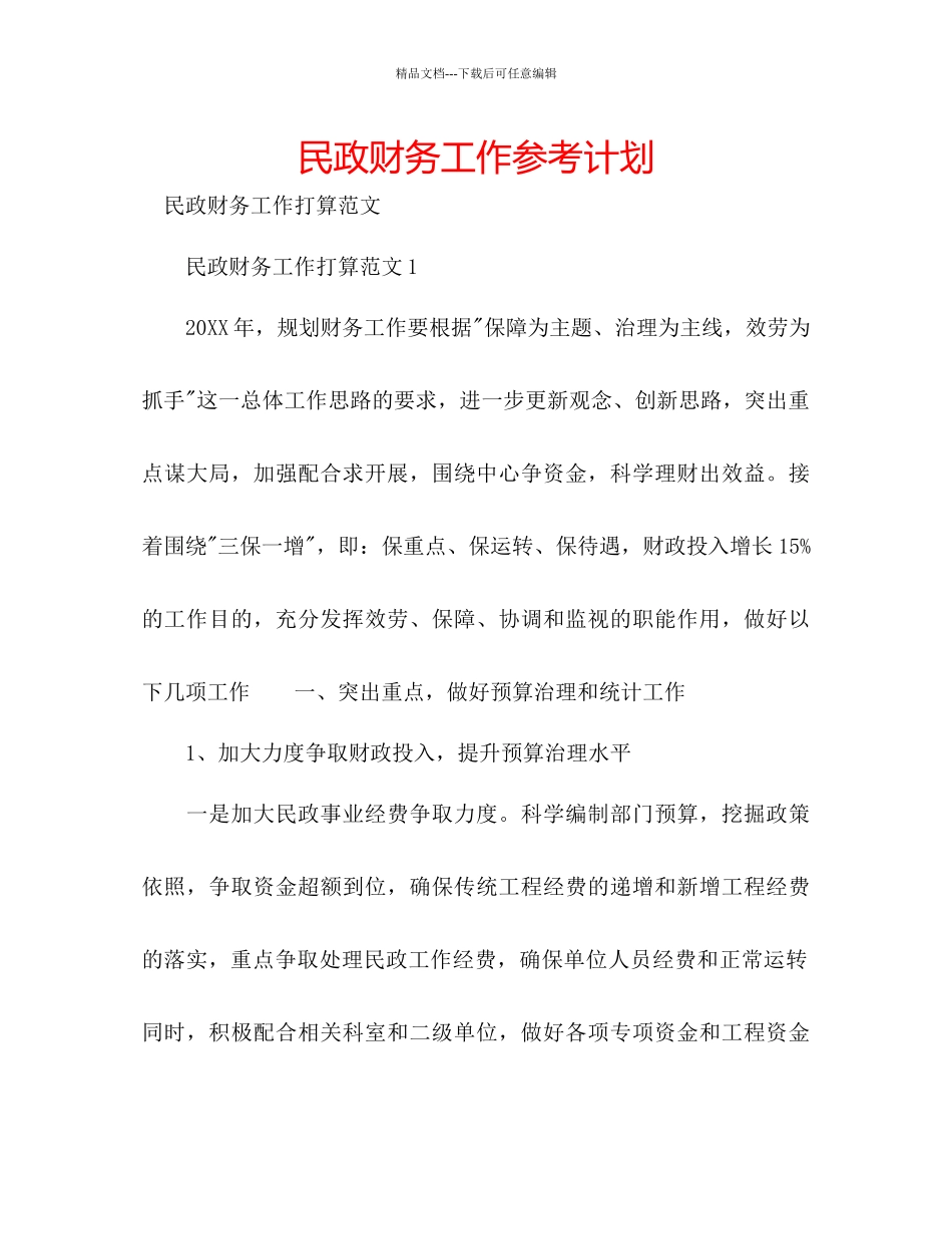 民政财务工作参考计划_第1页
