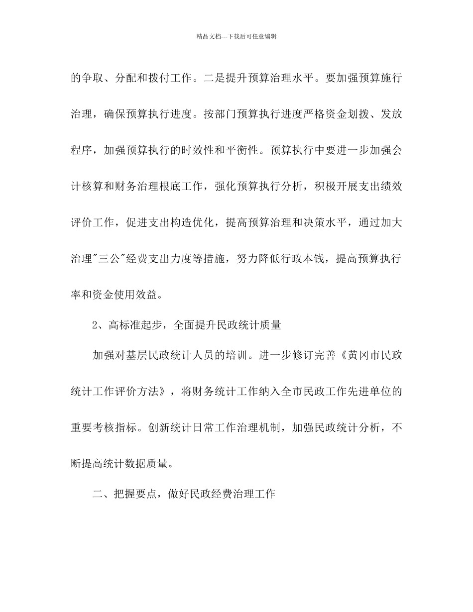 民政财务工作参考计划_第2页