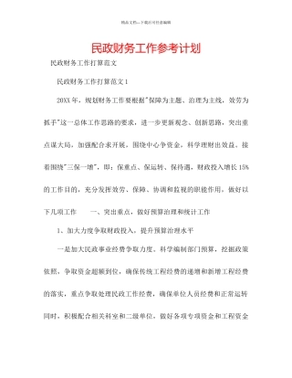 民政财务工作参考计划