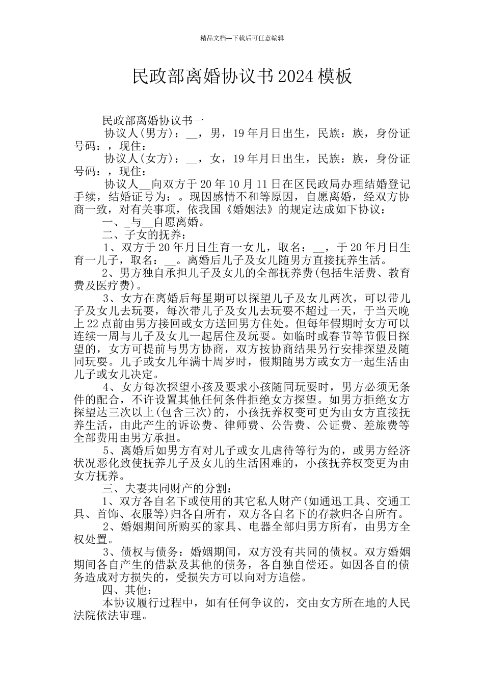 民政部离婚协议书2024模板_第1页