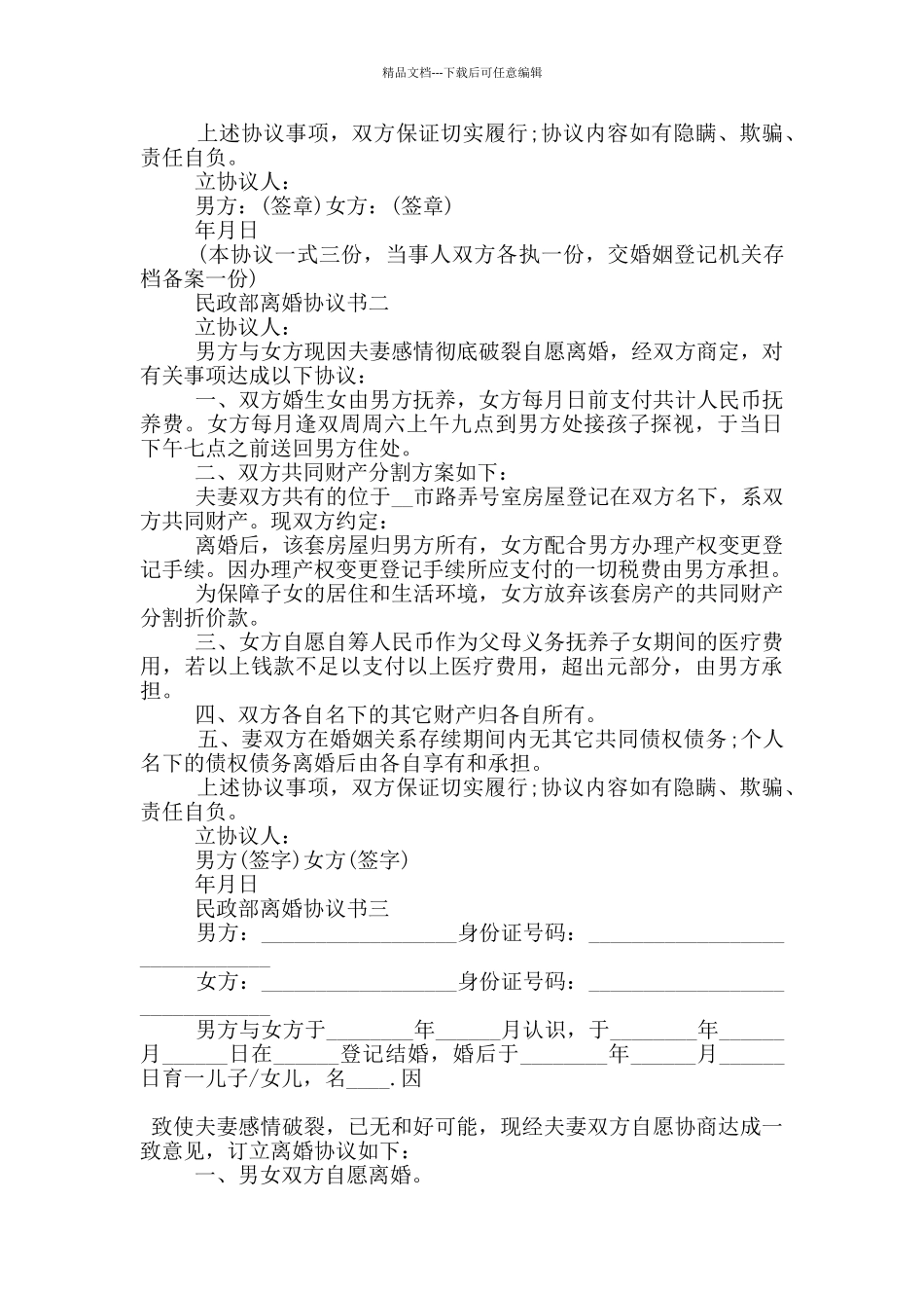 民政部离婚协议书2024模板_第2页