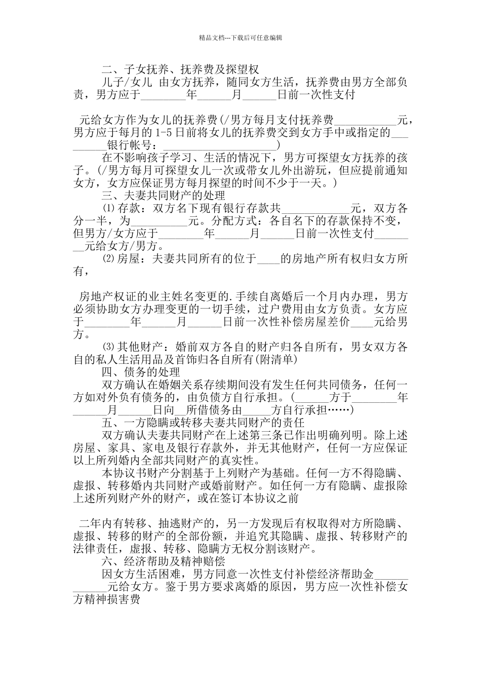 民政部离婚协议书2024模板_第3页