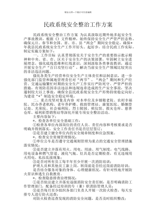民政系统安全整治工作方案