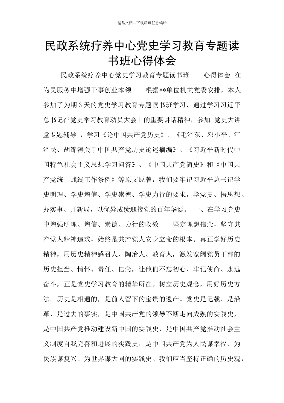 民政系统疗养中心党史学习教育专题读书班心得体会_第1页