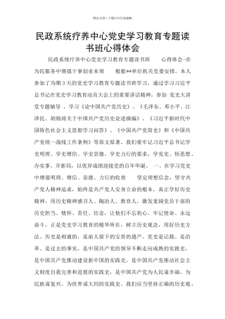 民政系统疗养中心党史学习教育专题读书班心得体会