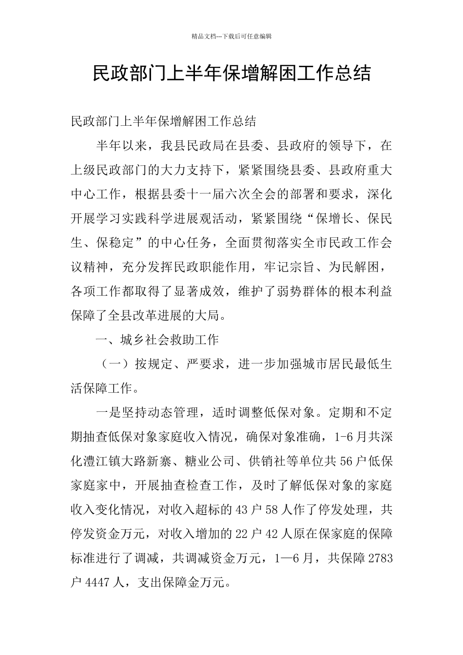 民政部门上半年保增解困工作总结_第1页