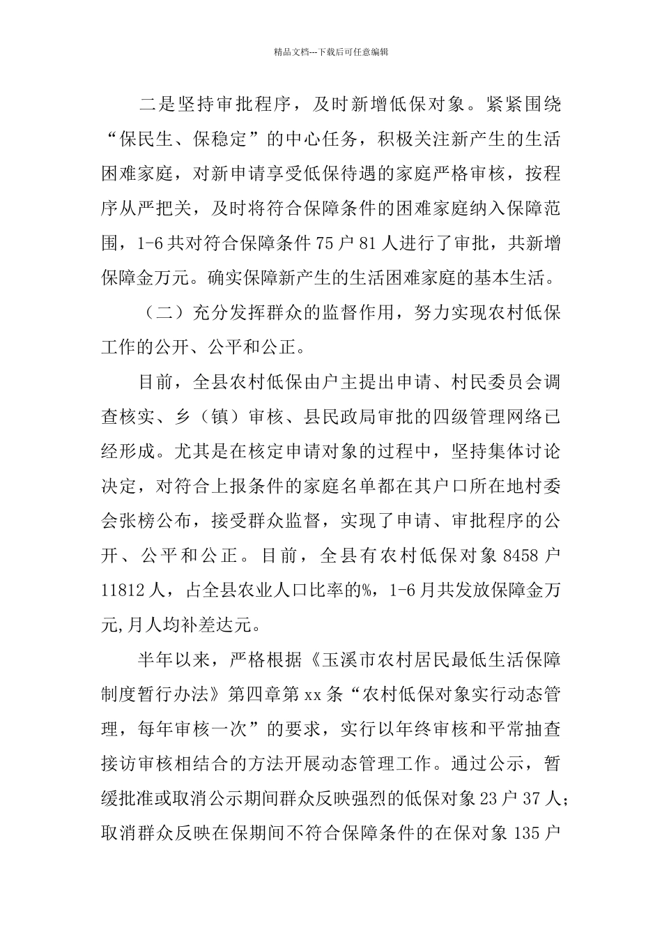 民政部门上半年保增解困工作总结_第2页