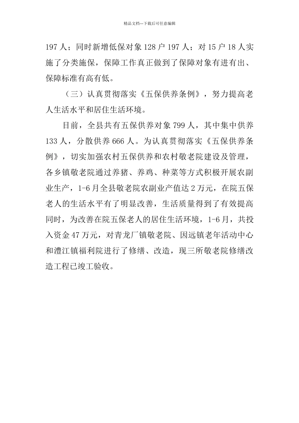 民政部门上半年保增解困工作总结_第3页