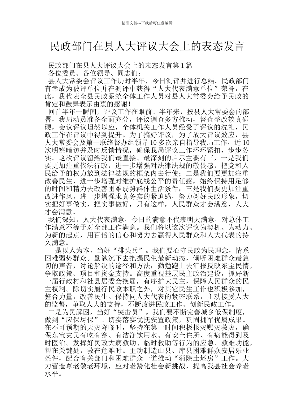 民政部门在县人大评议大会上的表态发言_第1页