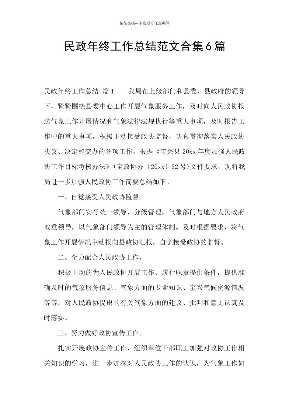 民政年终工作总结范文合集6篇_第1页