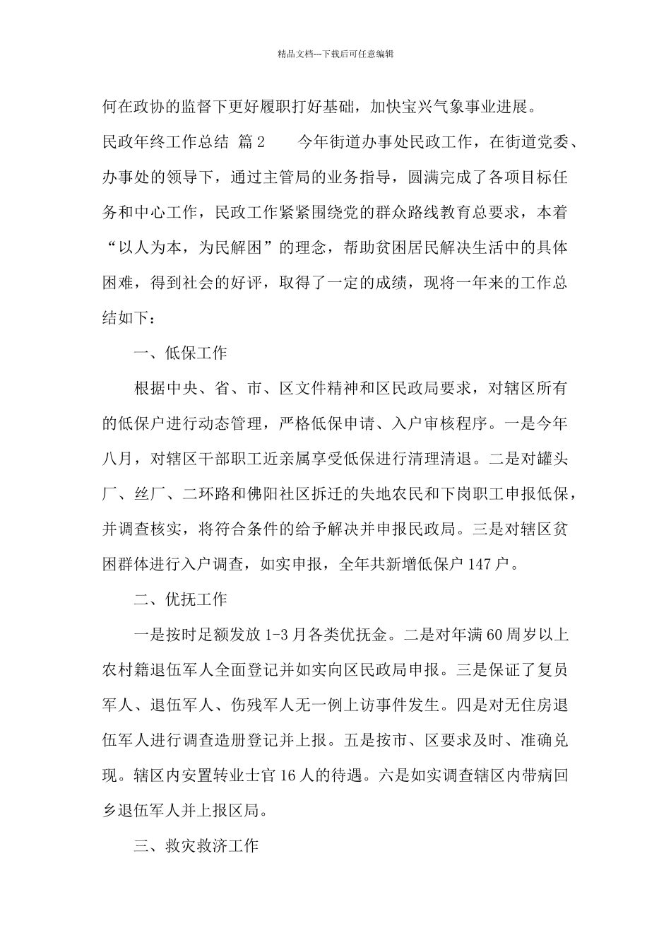 民政年终工作总结范文合集6篇_第2页