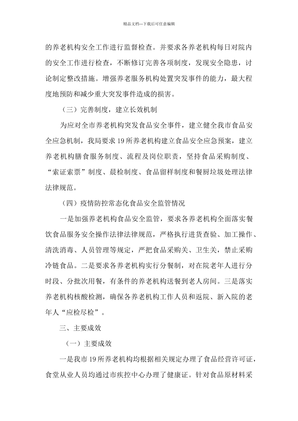 民政部门食品安全工作总结_第2页