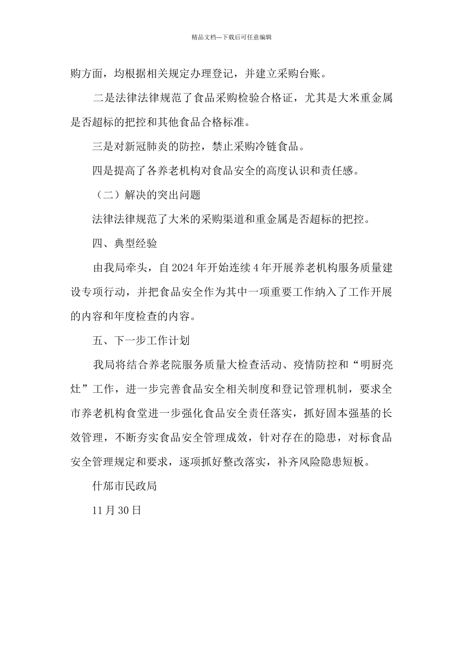 民政部门食品安全工作总结_第3页