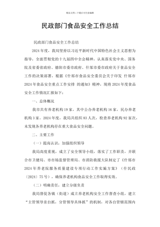 民政部门食品安全工作总结