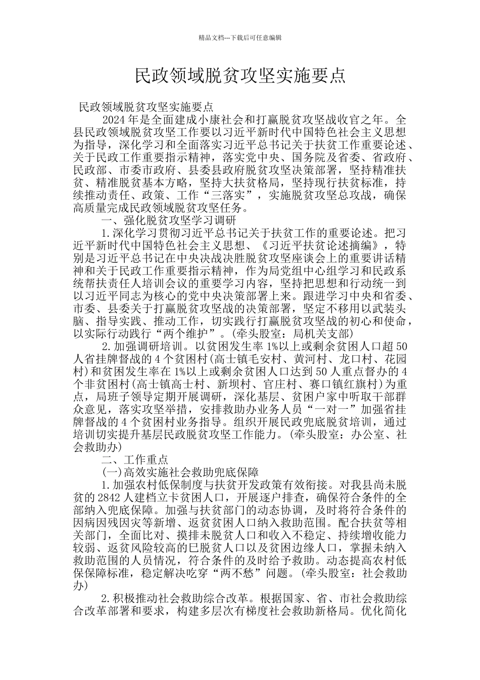 民政领域脱贫攻坚实施要点_第1页