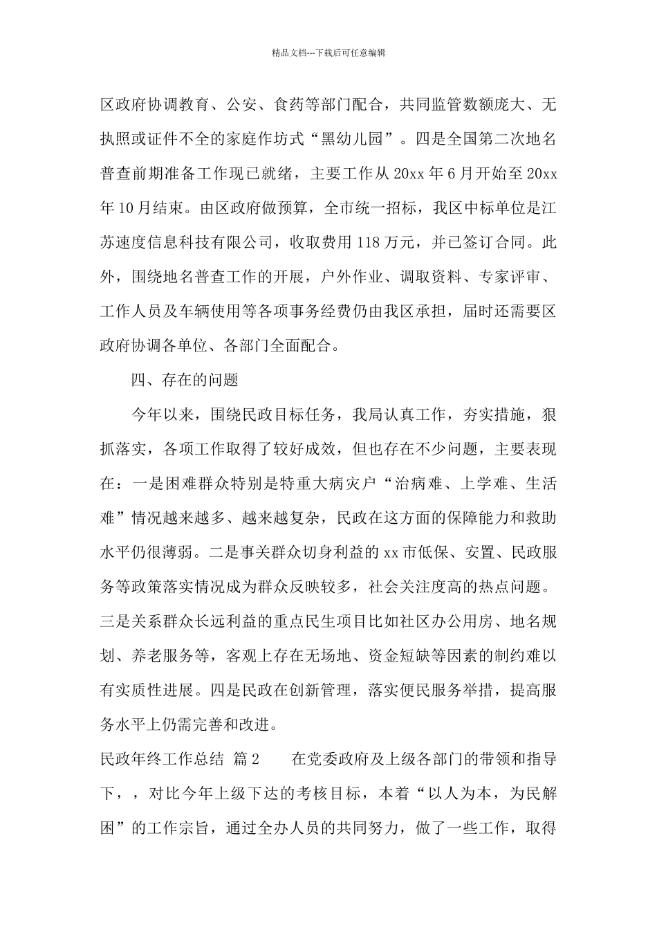 民政年终工作总结合集4篇_第3页