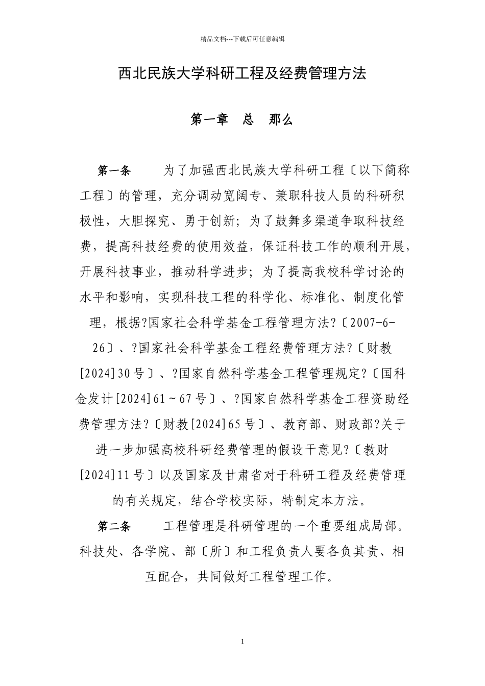 民族大学科研项目及经费管理办法_第1页