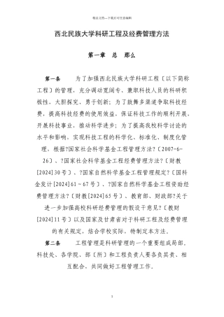 民族大学科研项目及经费管理办法