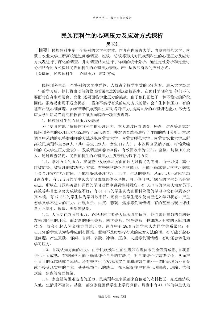 民族预科生学习压力及应对方式探析_第1页