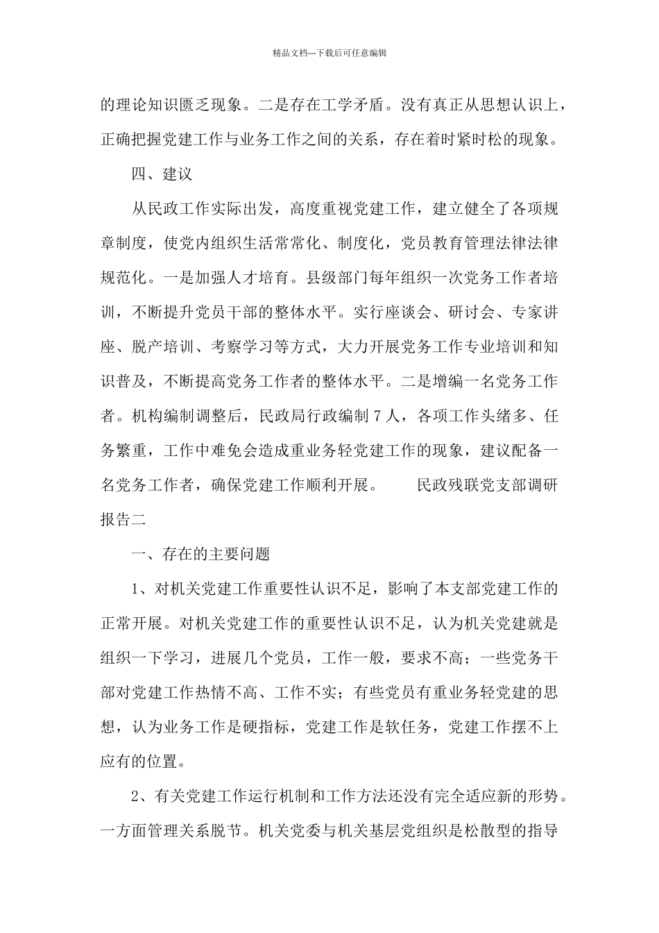 民政残联党支部调研报告_第3页