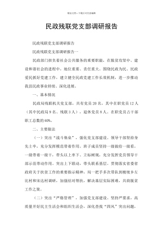民政残联党支部调研报告