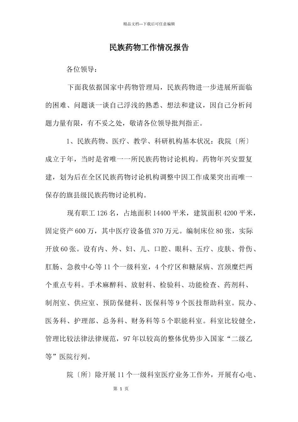 民族药物工作情况报告_第1页