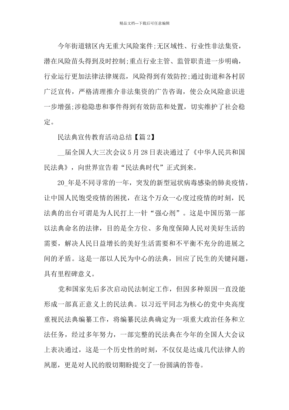 民法典宣传教育活动总结2024_第3页