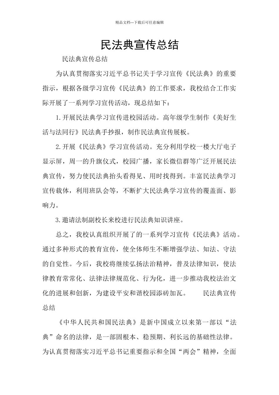 民法典宣传总结_第1页