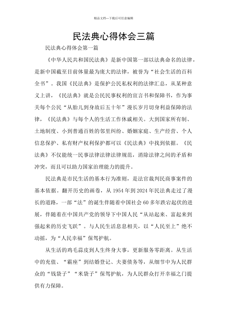 民法典心得体会三篇_第1页