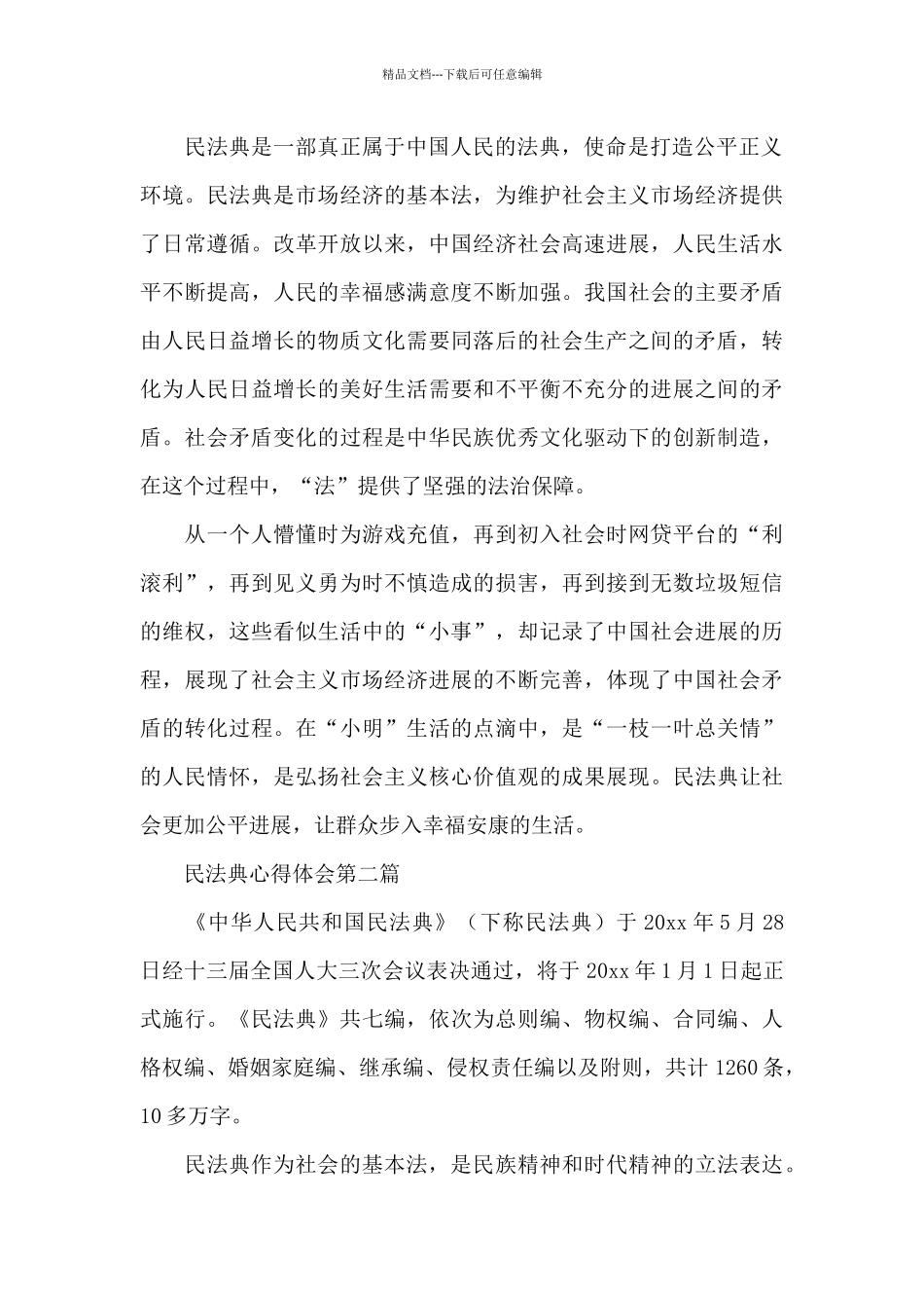 民法典心得体会三篇_第2页