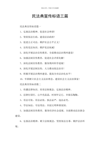 民法典宣传标语三篇
