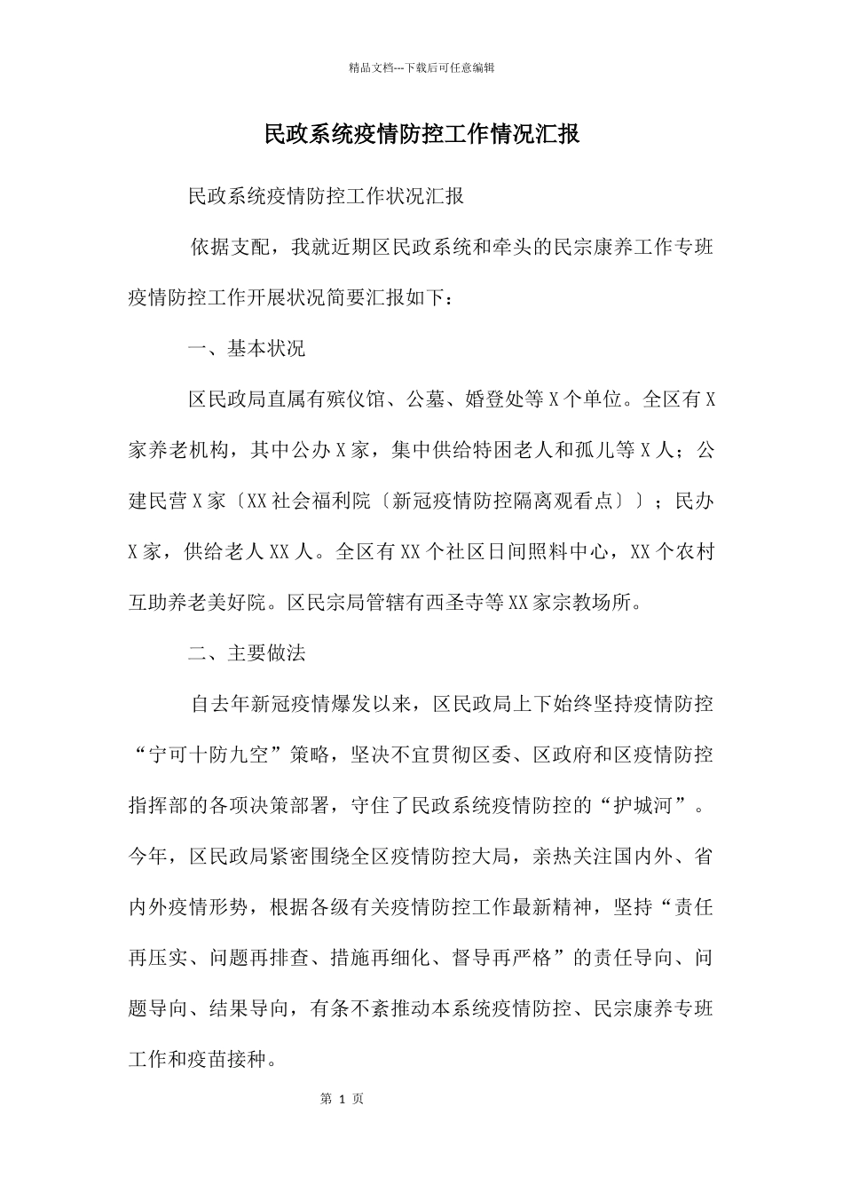 民政系统疫情防控工作情况汇报_第1页