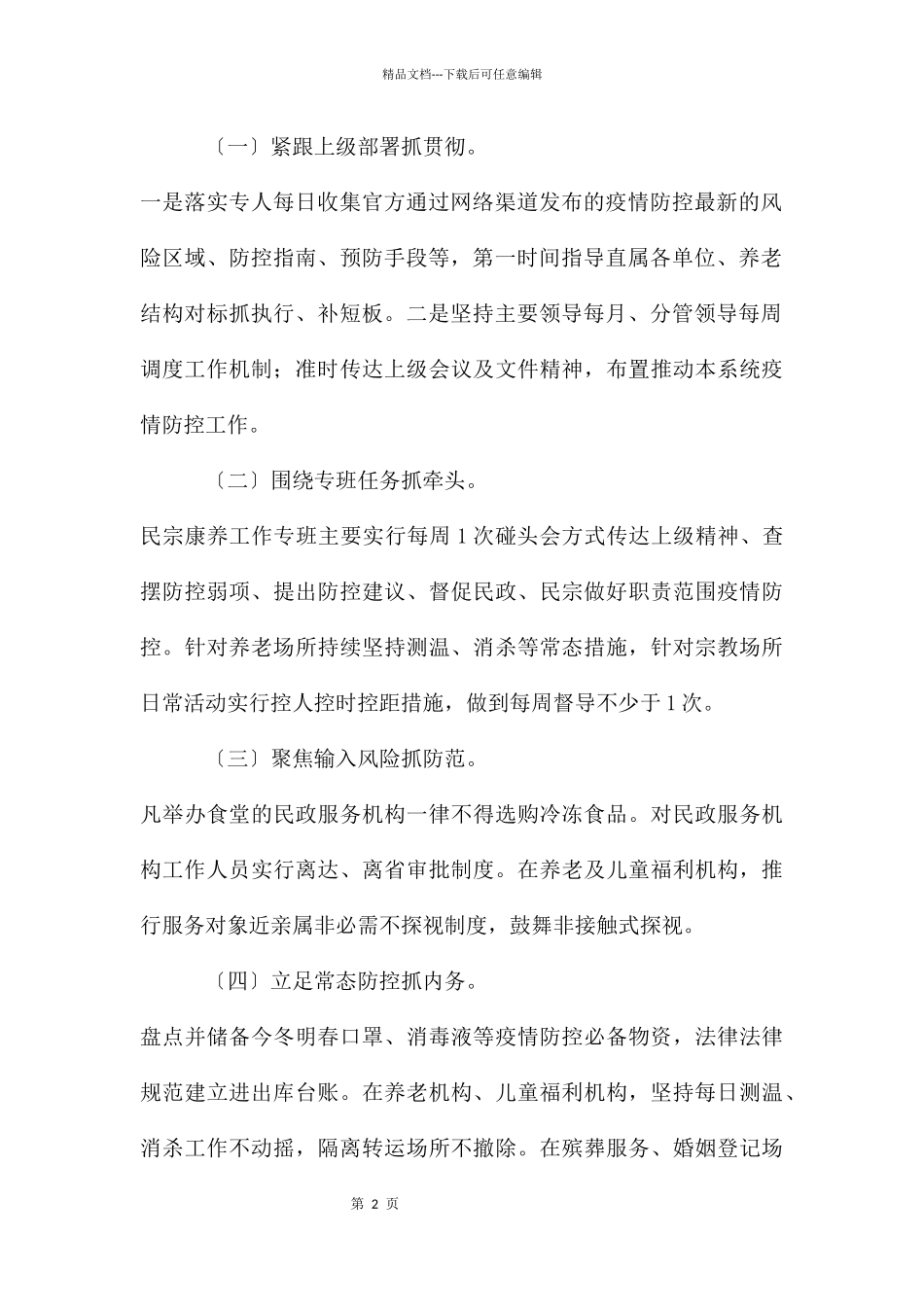 民政系统疫情防控工作情况汇报_第2页