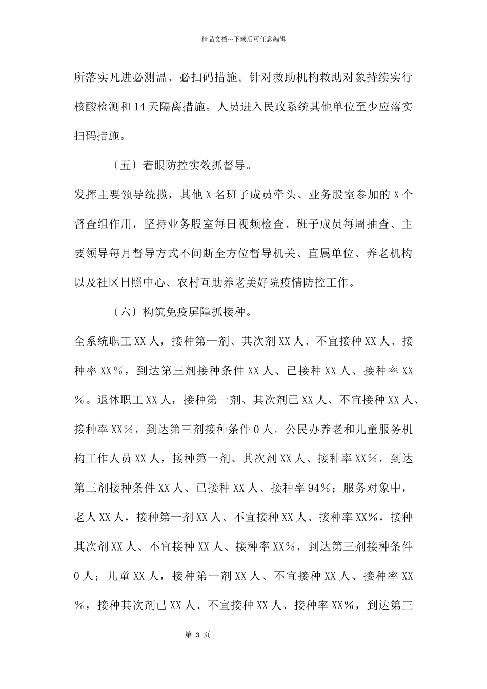 民政系统疫情防控工作情况汇报_第3页