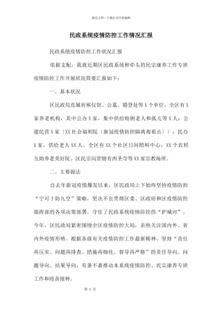 民政系统疫情防控工作情况汇报