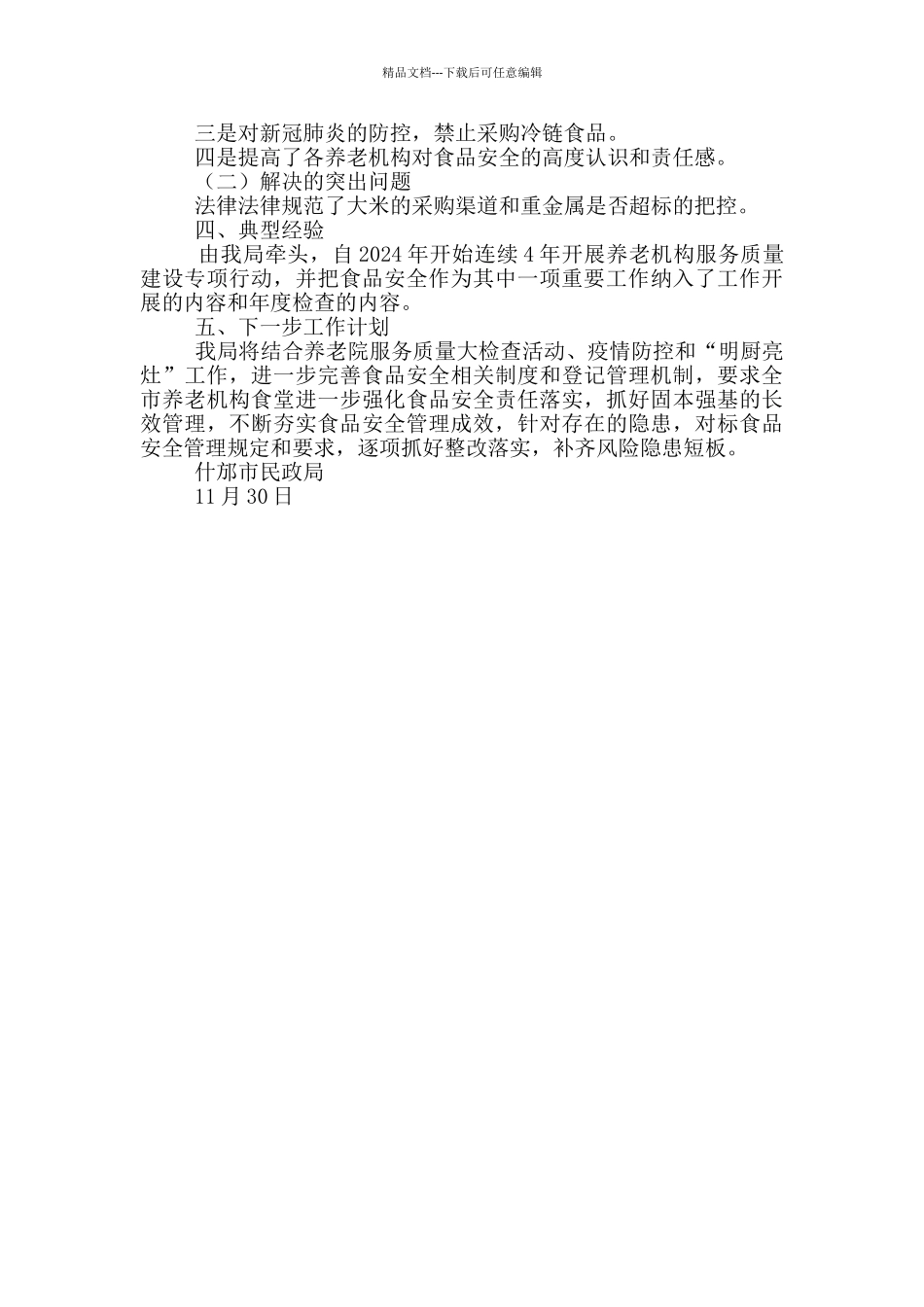 民政部门食品安全工作总结_第2页