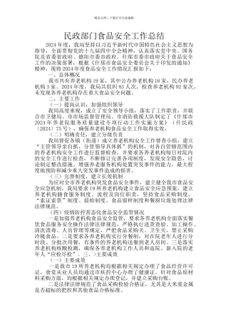 民政部门食品安全工作总结