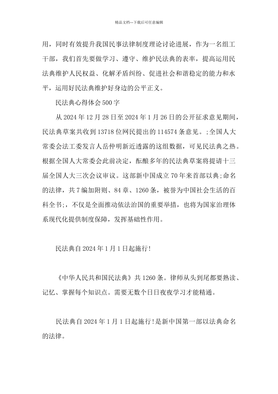 民法典心得体会500字_第2页