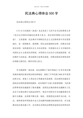 民法典心得体会500字