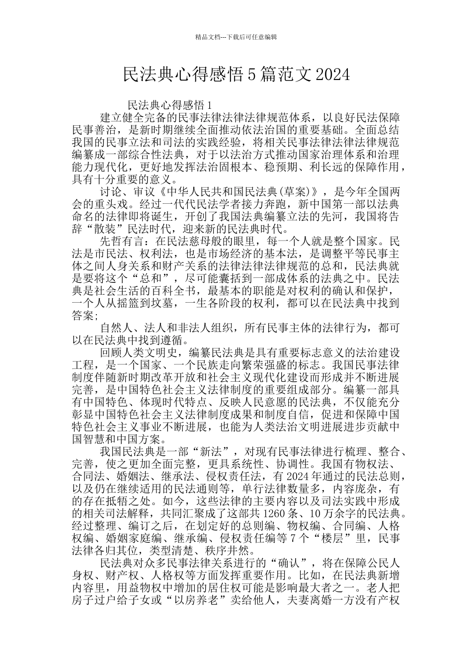 民法典心得感悟5篇范文2024_第1页