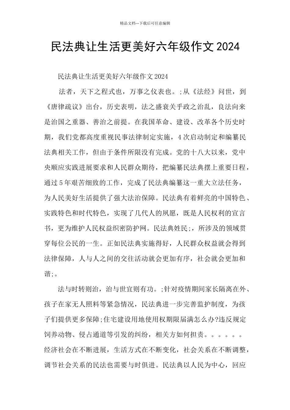 民法典让生活更美好六年级作文2024_第1页