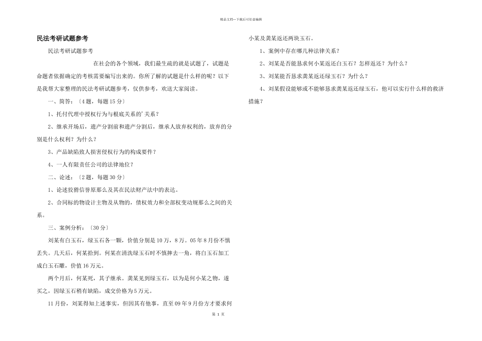 民法考研试题参考_第1页
