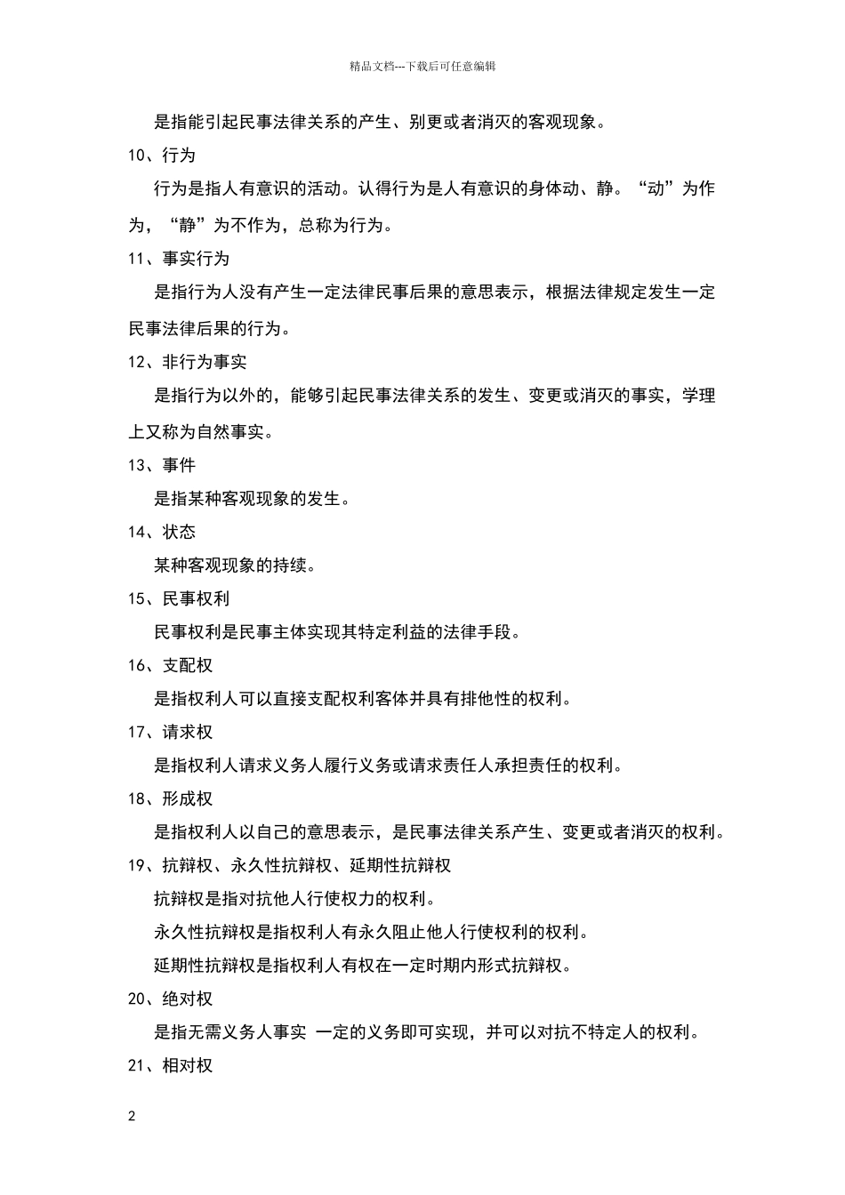 民法名词解释和简答题_第2页