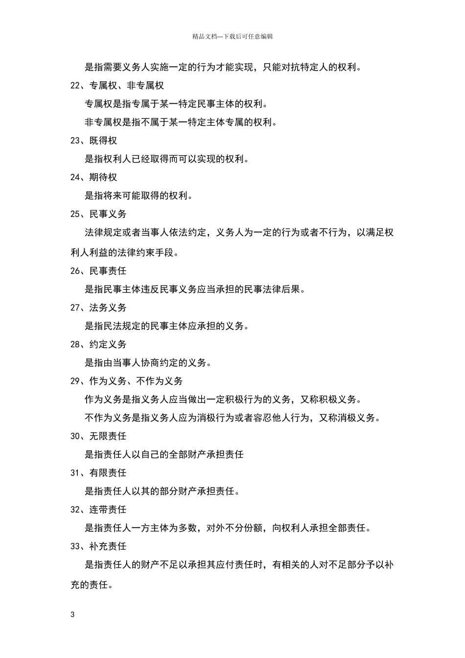 民法名词解释和简答题_第3页