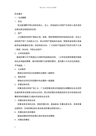 民法名词解释和简答题