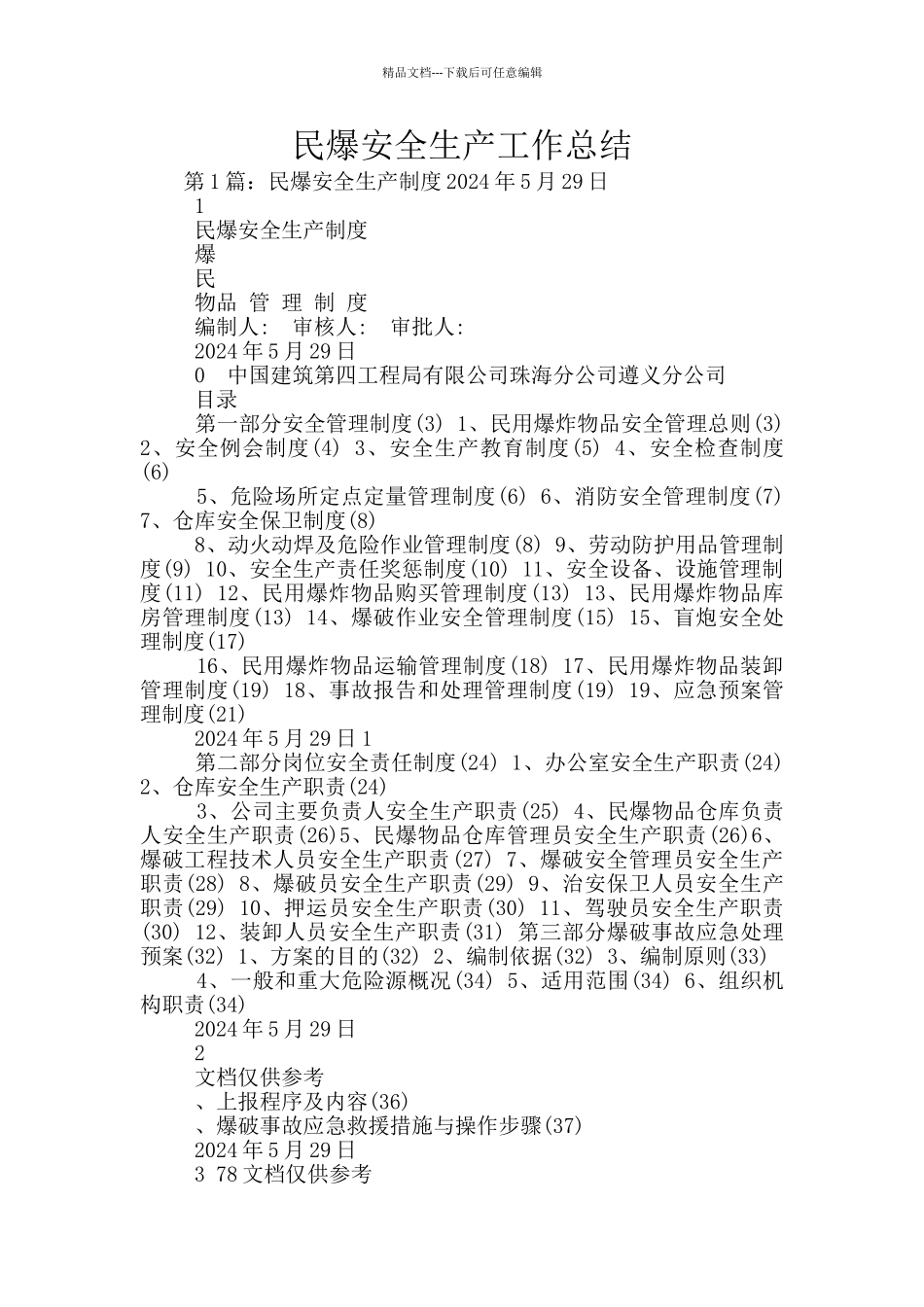 民爆安全生产工作总结_第1页