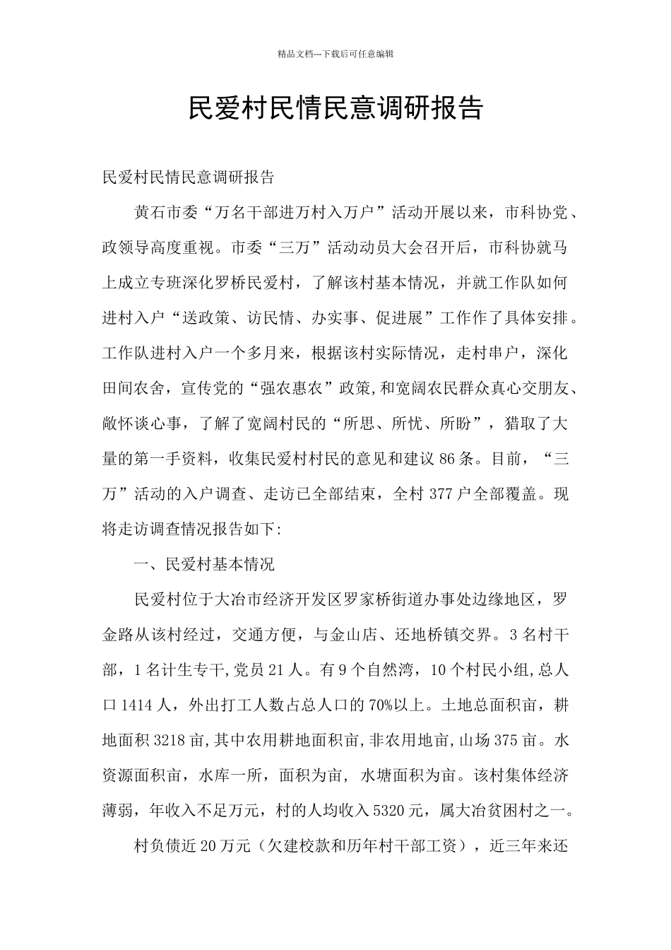 民爱村民情民意调研报告_第1页