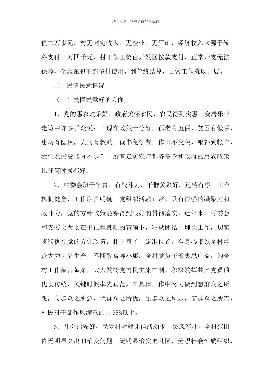 民爱村民情民意调研报告_第2页
