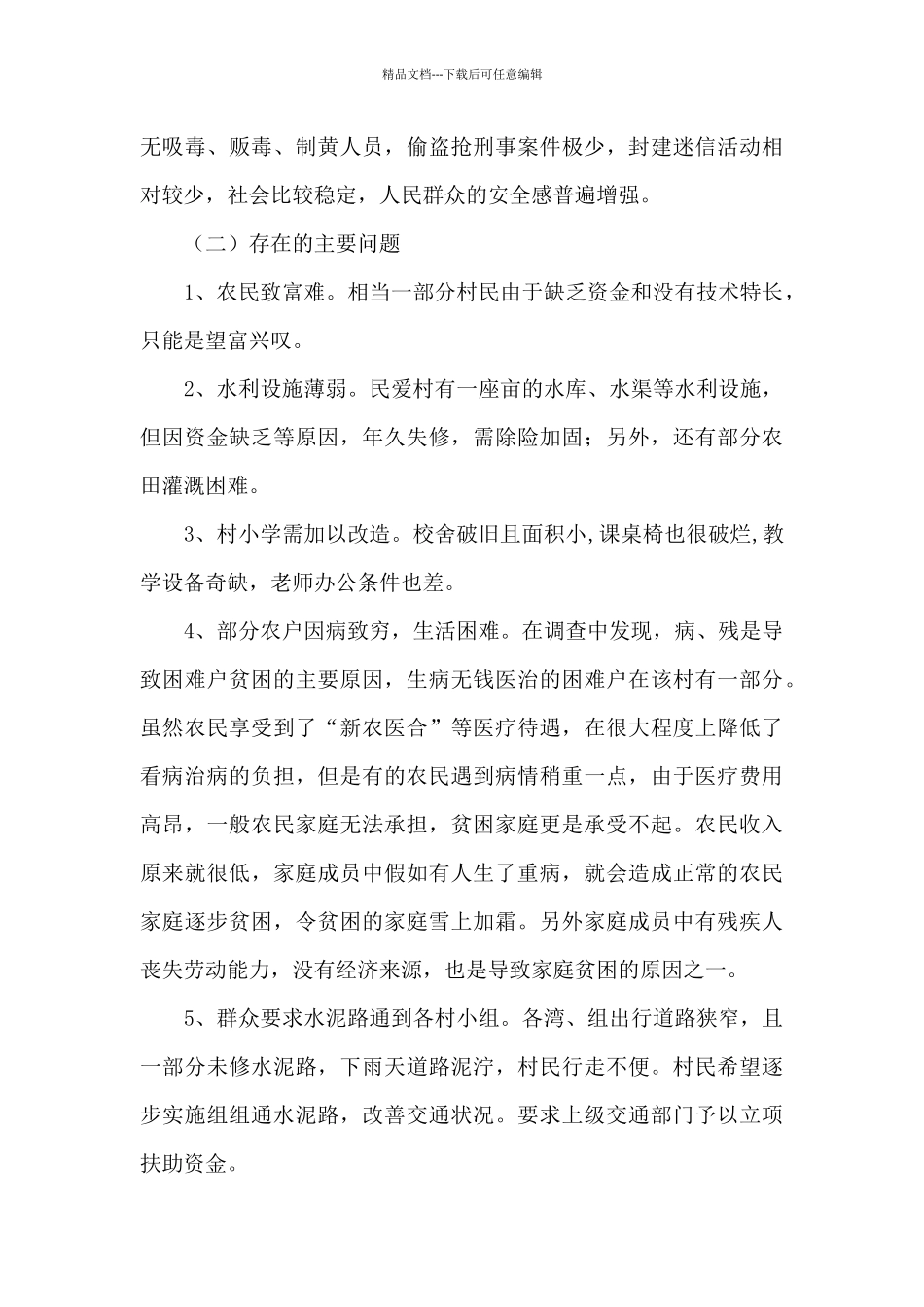 民爱村民情民意调研报告_第3页