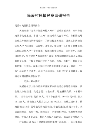 民爱村民情民意调研报告